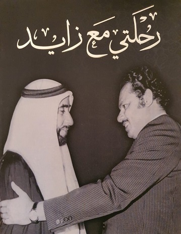 كتاب رحلتي مع زايد 