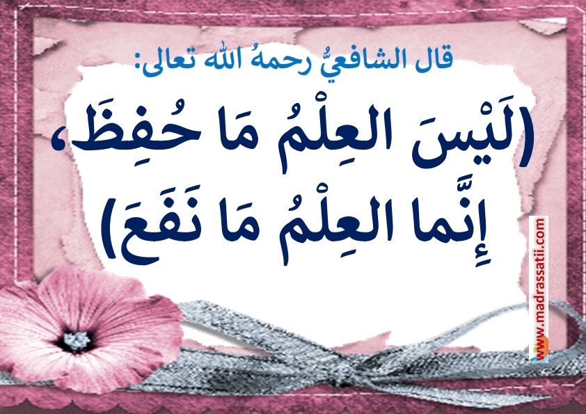 ليس العلم ما حفظ إنما العلم ما نفع