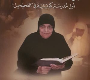 المربية الفاضلة موضي عبدالعزيز العتيقي - يرحمها الله