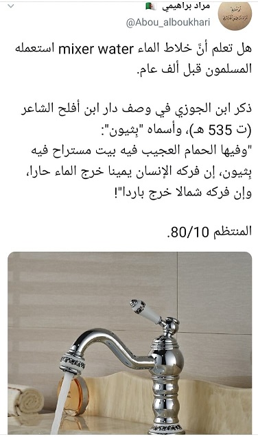 خلاط الماء عرفه المسلمون قبل ألف عام 