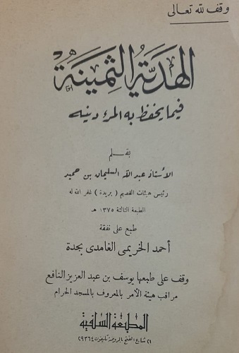 الهدية الثمينة فيما يحفظ به المرء دينه