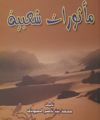 كتاب مأثورات شعبية سعودية 