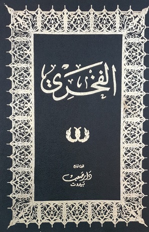 تاب الفخري في الآداب السلطانية