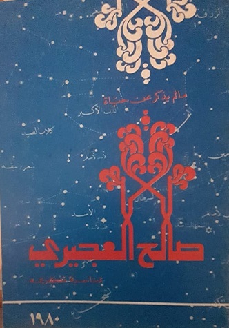 مالم يذكر عن حياة صالح العجيري 1980
