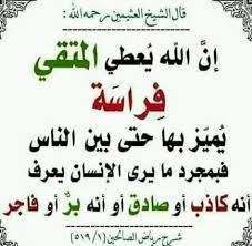 الصدق والفراسة 