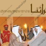 Read more about the article تراثنا اصدار يونيو – يوليو 2020