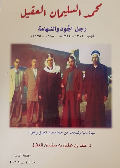 كتاب محمد السليمان العقيل لمؤلفه د خالد عقيل العقيل 