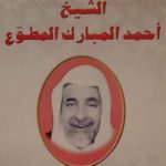 Read more about the article سيرة الشيخ أحمد المبارك المطوع بين العلم والطرافة والأنفاق في حلقات