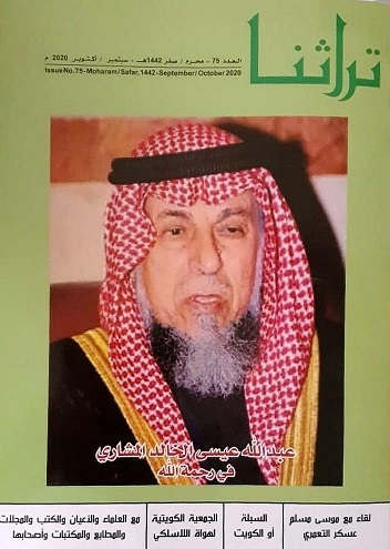 غلاف تراثنا العدد 75