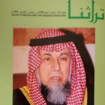 Read more about the article مجلة تراثنا في عددها  ال 75