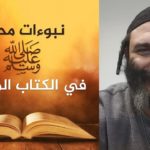 Read more about the article حاخام يهودي يعترف بنبوة محمد عليه السلام