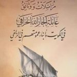Read more about the article مراسلات ووثائق عائلة الجارالله والخرافي