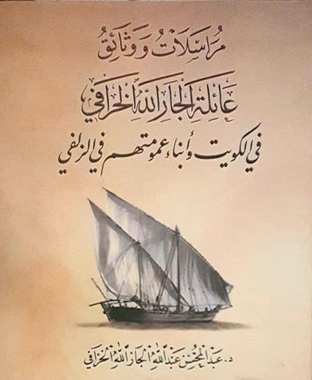 كتاب مراسلات ووثائق عائلة الجارالله الخرافي 