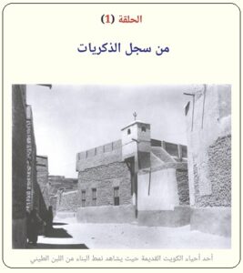 بناء البيت الكويتي والخليجي القديم - الحلقة الأولى 