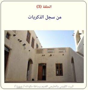البيت الكويتي الخليجي القديم يعكس روح أهله - الحلقة الثالثة