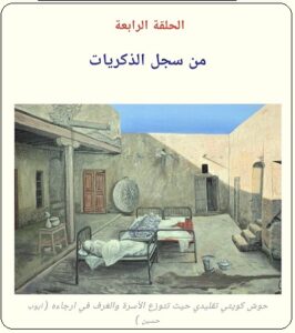 تصميم بيت الحمولة الكويتي الخليجي قديماً - الحلقة الرابعة