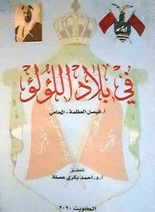 كتاب في بلاد اللؤلؤ لفيصل العظمة