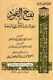 نفح العود في أيام الشريف حمود 