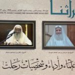 Read more about the article مجلة تراثنا في عددها ال 76 الصادر عام 2020م