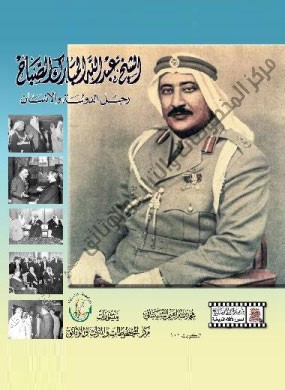 عبدالله المبارك رجل الدولة والإنسان 