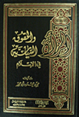 المرأة و الحقوق السياسية في الإسلام