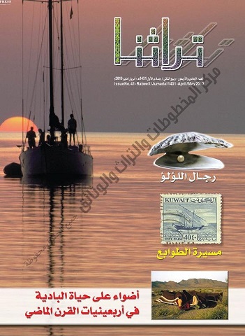 مجلة تراثنا عدد 41 لشهري أبريل ومايو2010 م