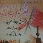 Read more about the article سلفية أهل الكويت أفشلت مخططات التنصير منذ القدم