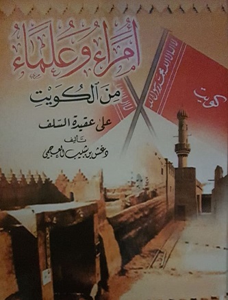 كتاب أمراء وعلماء من الكويت على عقيدة السلف للدكتور دغش شبيب العجمي