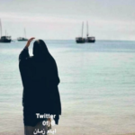 Read more about the article أبيات رثاء الأبن الغريق لموضي العبيدي أو سعدى العازمية ؟