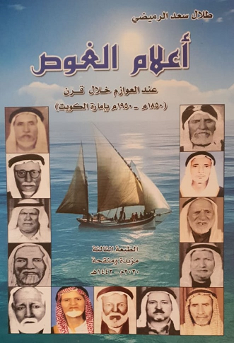 أعلام الغوص عند العوازم 