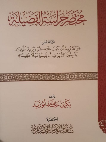 مختصر حراسة الفضيلة لأبو بكر أبو زيد - يرحمه الله