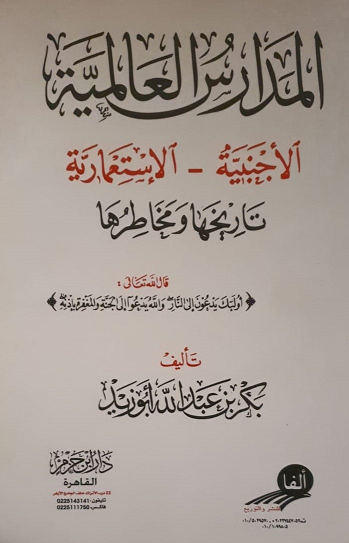 المدارس العالمية - الأجنبية الإستعمارية تاريخها ومخاطرها لأبوبكر أبوزيد - يرحمه الله