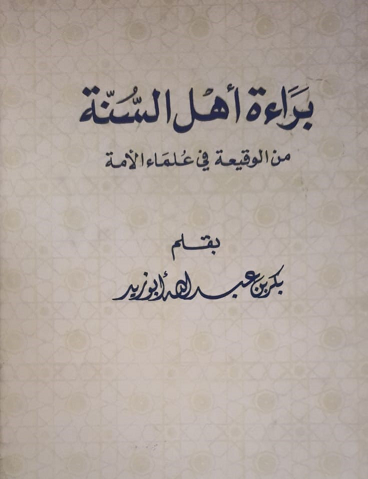 كتاب براءة أهل السنة من الوقعية في علماء الأمة لأبو بكر أبو زيد - يرحمه الله