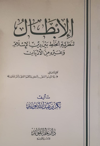 كتاب الإبطال لنظرية الخلط بين الإسلام وغيره من الأديان لأبوبكر أبوزيد - يرحمه الله