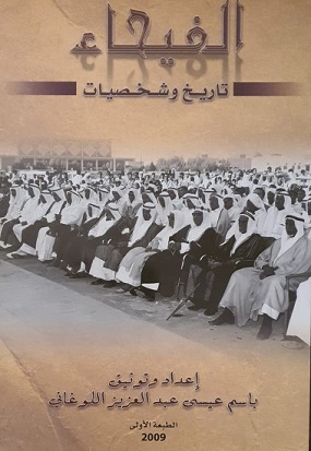 كتاب الفيحاء تاريخ وشخصيات للباحث عيسى اللوغاني 