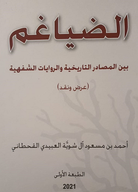 كتاب الضياغم بين المصادر التاريخية والروايات الشفوية عرض ونقد أحمد بن مسعود القحطاني