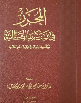 كتاب المحرر في نسب شريف القحطانية للكاتب غانم مناحي القصاب