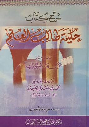 شرح كتاب حلية طالب العلم لأبو بكر أبوزيد بشرح محمد بن صالح العثيمين - يرحمهما الله