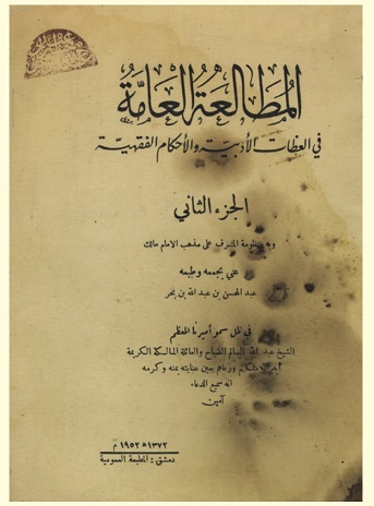 كتاب المطالعة العامة - حمعه وطبعه عبدالمحسن بن عبدالله بن بحر - يرحمه الله