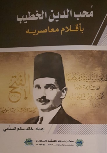 كتاب مُحب الدين الخطيب بأقلام معاصريه