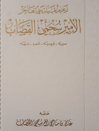كتاب زعيم قبيلة بني هاجر الأمير سحمي القصاب للمصنف غانم بن مناحي القصاب