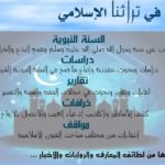 Read more about the article دراسات وتقارير وبحوث ومقالات في التراث والتاريخ الإسلامي 