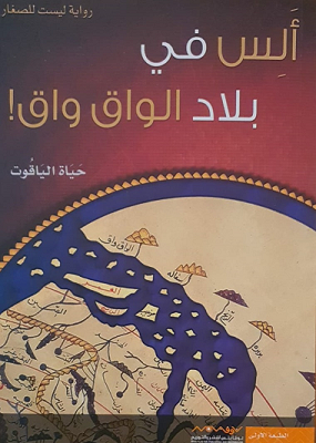 رواية ألس في بلاد واق واق للكاتبة حياة الياقوت