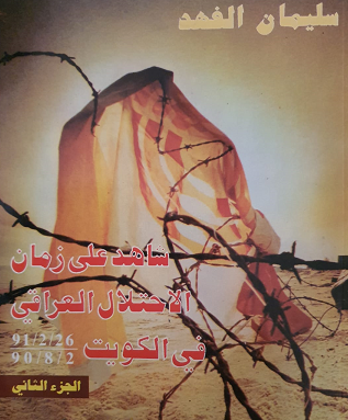 شاهد على زمان الاحتلال العرافي في الكويت للكاتب سليمان الفهد -يرحمه الله 