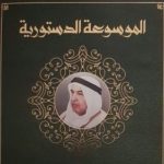 Read more about the article الموسوعة الدستورية والبرلمان الكويتي في 57 عاما