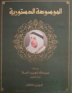 الموسوعة الدستورية 