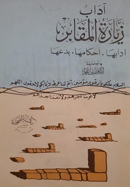 آداب زيارة المقابر لكاتبها أبو حذيفة إبراهيم بن محمد - يرحمه الله 