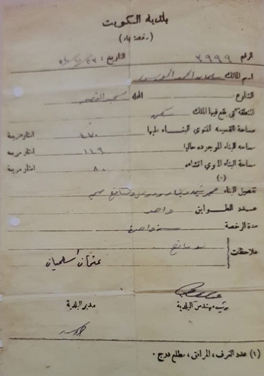 رخصة بناء صادرة عن بلدية الكويت عام 1954 للسيد سليمان الحمد الحويس