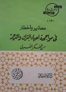 محاذير واخطا في مواحهة إحياء التراث والترجمة لمؤلفه أنور الجندي