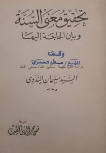 تحقيق معنى السنة لمؤلفه السيد سليمان الندوي -يرحمه الله